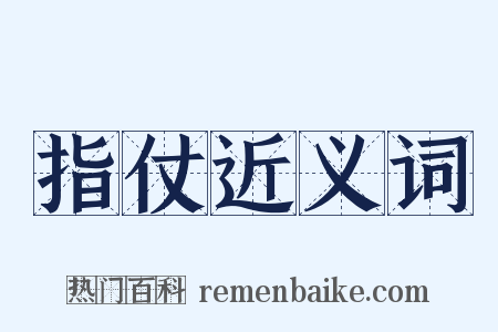 指仗近义词是什么意思的图片
